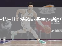 芒特甘比尔先锋VS丹德农遊骑兵
