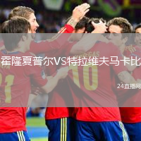 霍隆夏普尔VS特拉维夫马卡比