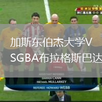 加斯东伯杰大学VSGBA布拉格斯巴达