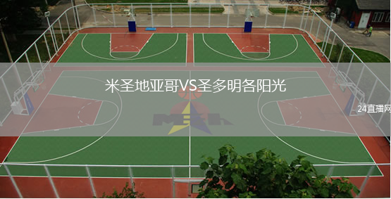 米圣地亚哥VS圣多明各阳光