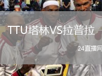 TTU塔林VS拉普拉