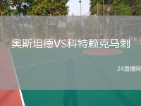 奥斯坦德VS科特赖克马刺