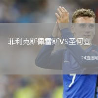 菲利克斯佩雷斯VS圣何塞