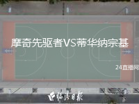 摩奇先驱者VS蒂华纳宗基