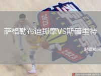 萨格勒布迪那摩VS斯普里特