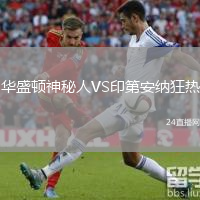 华盛顿神秘人VS印第安纳狂热