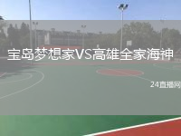 宝岛梦想家VS高雄全家海神