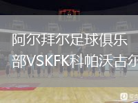 阿尔拜尔足球俱乐部VSKFK科帕沃古尔