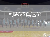 利恩VS莫达伦