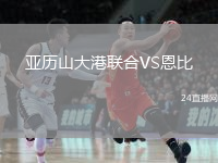 亚历山大港联合VS恩比
