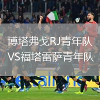 博塔弗戈RJ青年队VS福塔雷萨青年队