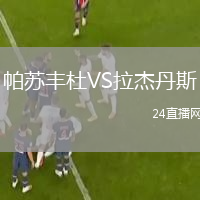 帕苏丰杜VS拉杰丹斯