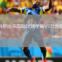 科罗拉多国际足球学院VS犹他联