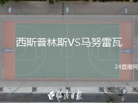 西斯普林斯VS马努雷瓦