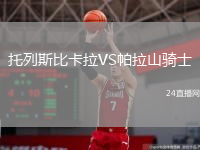 托列斯比卡拉VS帕拉山骑士