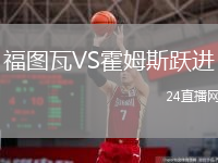 福图瓦VS霍姆斯跃进
