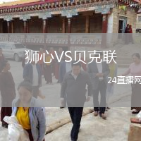 狮心VS贝克联