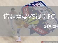 诺瑟雷曼VS视觉FC