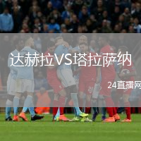 达赫拉VS塔拉萨纳