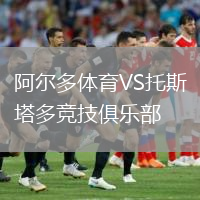 阿尔多体育VS托斯塔多竞技俱乐部
