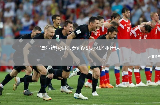 锡尔维奥佩蒂罗西VS奥林比亚伊达