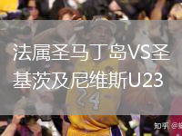 法属圣马丁岛VS圣基茨及尼维斯U23