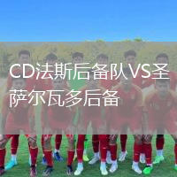CD法斯后备队VS圣萨尔瓦多后备