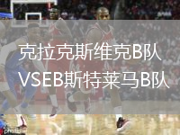 克拉克斯维克B队VSEB斯特莱马B队