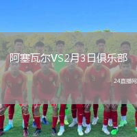 阿塞瓦尔VS2月3日俱乐部