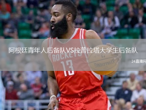阿根廷青年人后备队VS拉普拉塔大学生后备队