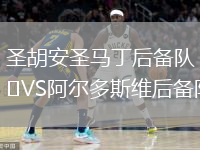圣胡安圣马丁后备队VS阿尔多斯维后备队