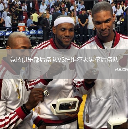 竞技俱乐部后备队VS纽维尔老男孩后备队