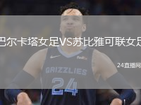 巴尔卡塔女足VS苏比雅可联女足