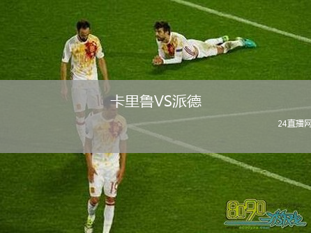 卡里鲁VS派德