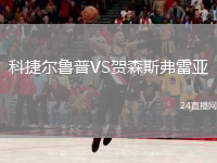 科捷尔鲁普VS贺森斯弗雷亚