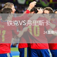 铁克VS弗里斯卡