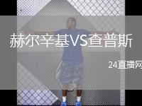赫尔辛基VS查普斯