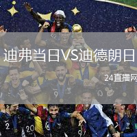 迪弗当日VS迪德朗日