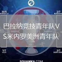 巴拉纳竞技青年队VS米内罗美洲青年队