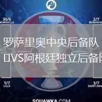 罗萨里奥中央后备队VS阿根廷独立后备队