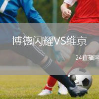 博德闪耀VS维京