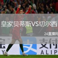 皇家贝蒂斯VS切尔西