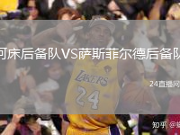 河床后备队VS萨斯菲尔德后备队