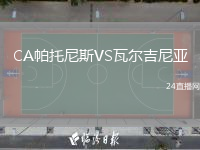 CA帕托尼斯VS瓦尔吉尼亚