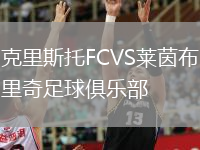 克里斯托FCVS莱茵布里奇足球俱乐部