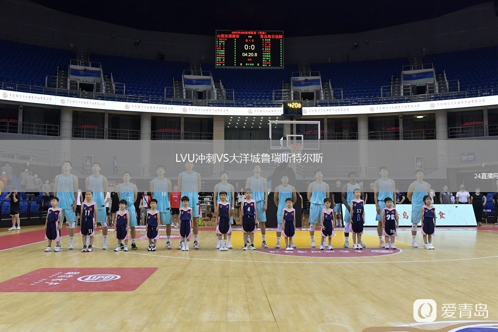 LVU冲刺VS大洋城鲁瑞斯特尔斯