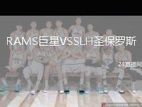 RAMS巨星VSSLH圣保罗斯