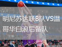 明尼苏达联B队VS温哥华白浪后备队