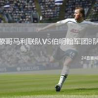 蒙哥马利联队VS伯明翰军团B队