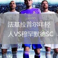 法基拉普尔年轻人VS穆罕默德SC